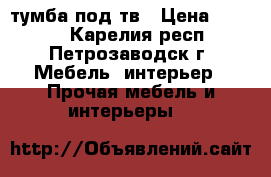 тумба под тв › Цена ­ 1 500 - Карелия респ., Петрозаводск г. Мебель, интерьер » Прочая мебель и интерьеры   